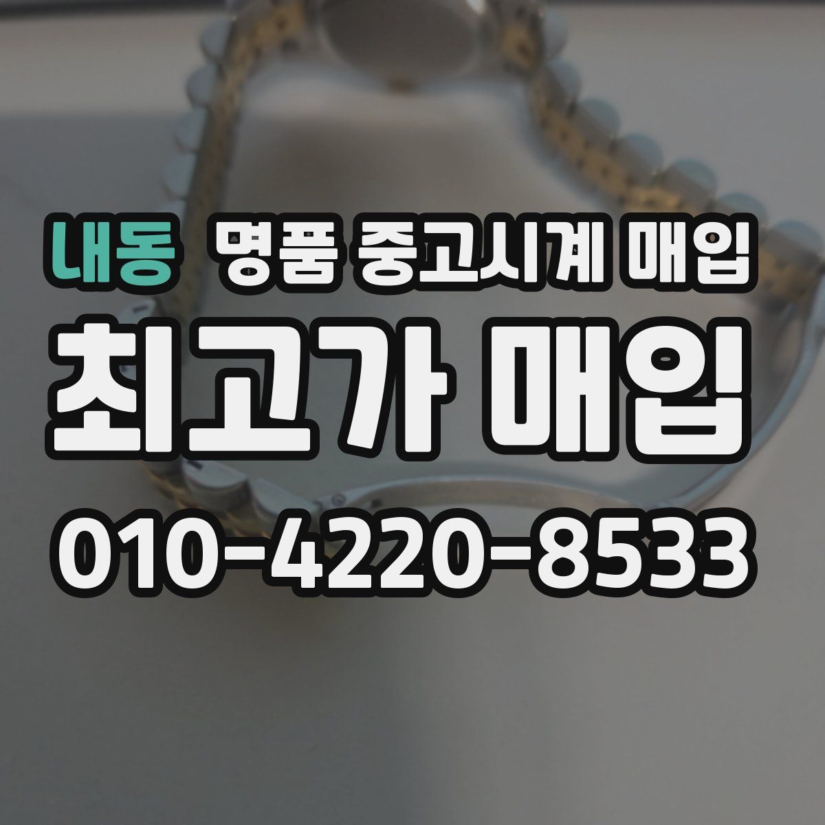 내동 명품 중고시계 매입