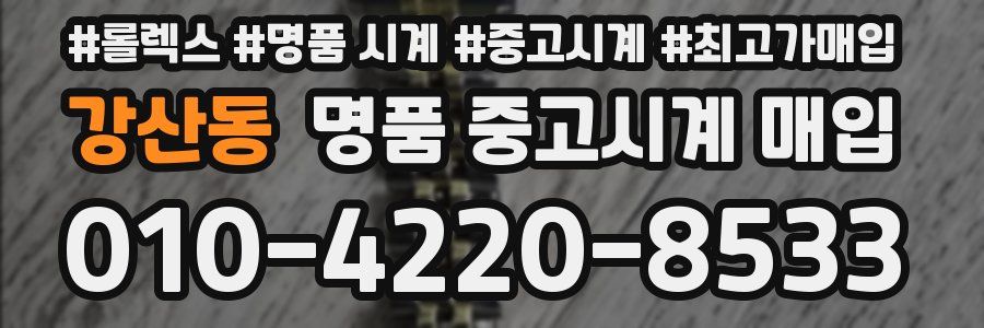 강산동 명품 중고시계 매입