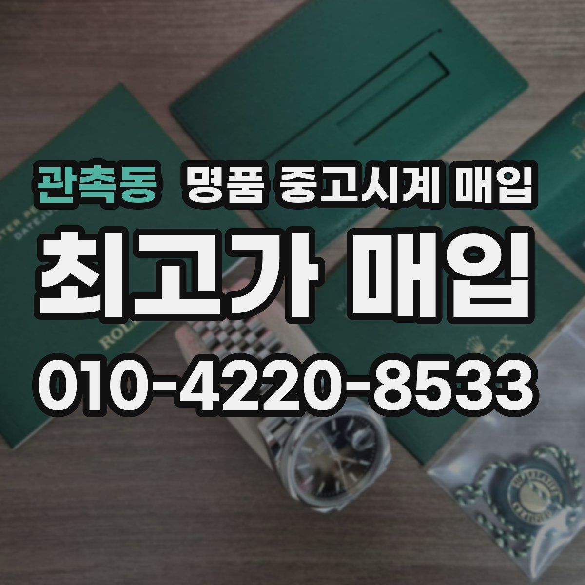 관촉동 명품 중고시계 매입