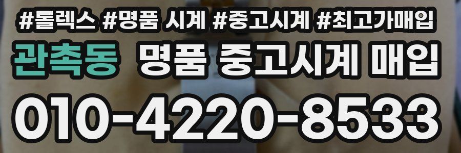 관촉동 명품 중고시계 매입
