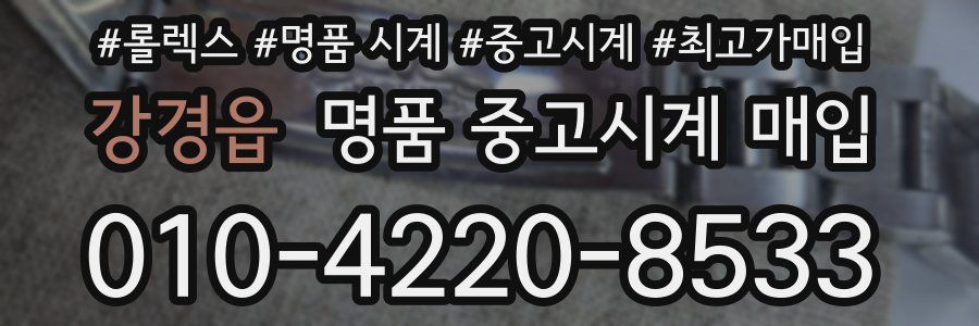강경읍 명품 중고시계 매입