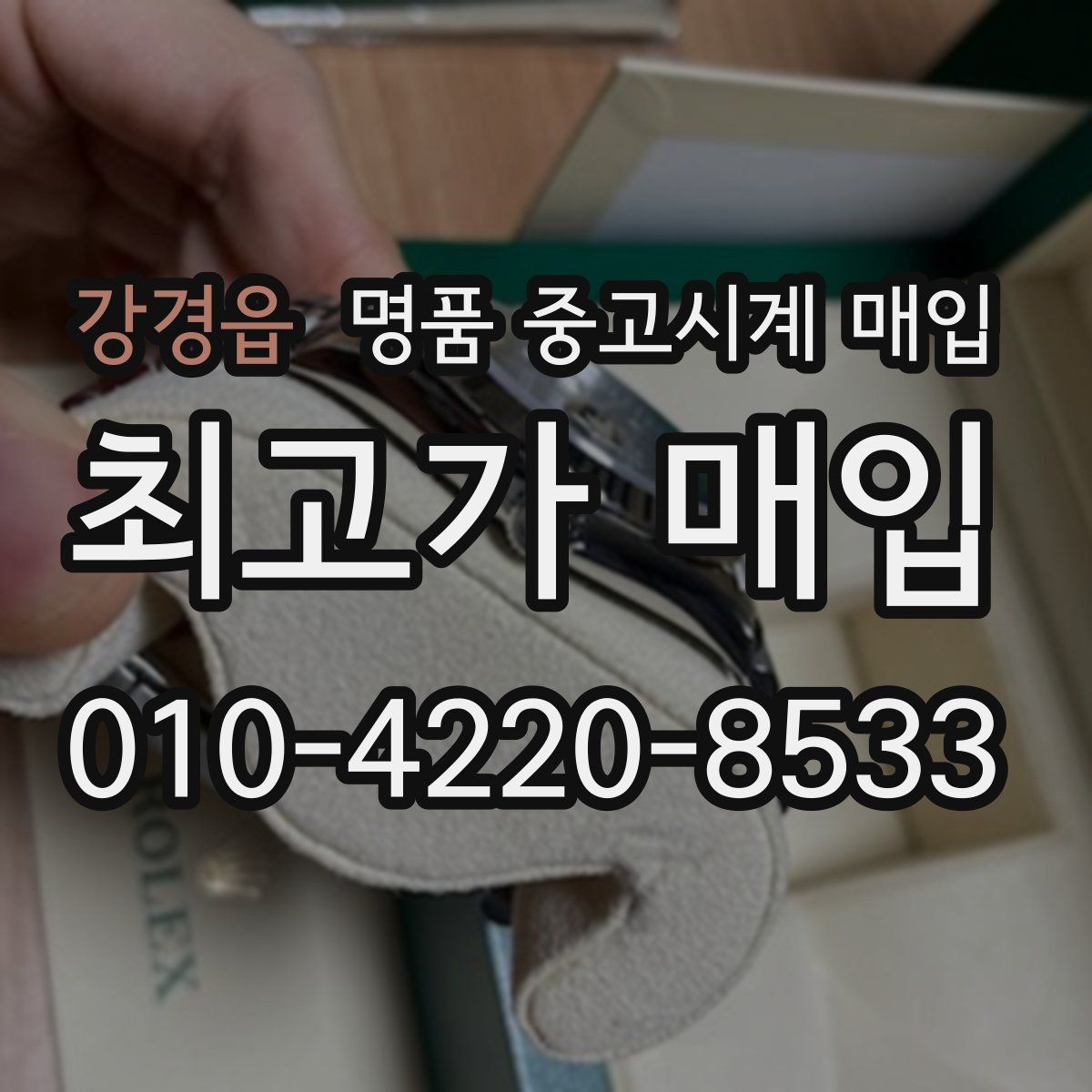 강경읍 명품 중고시계 매입
