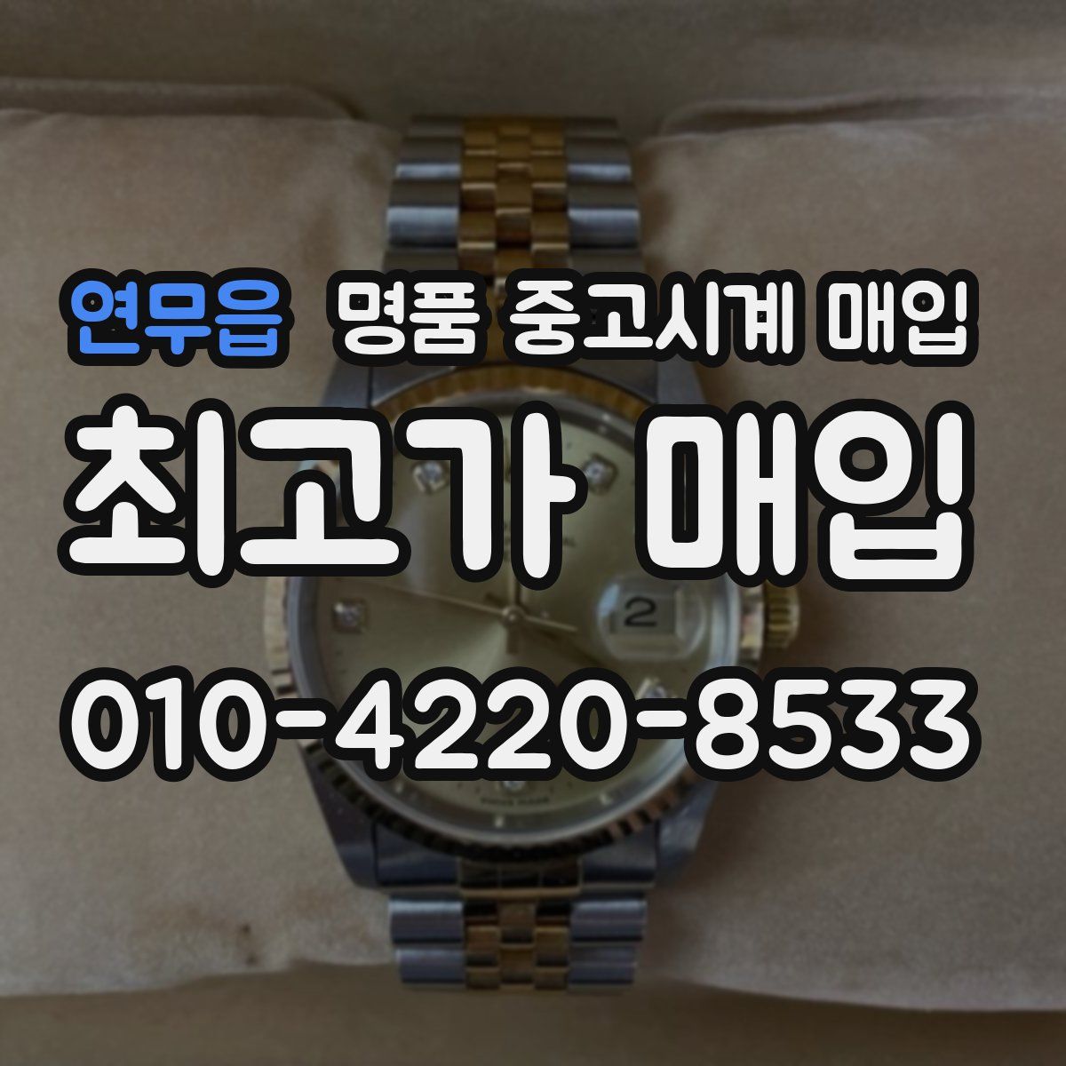 연무읍 명품 중고시계 매입