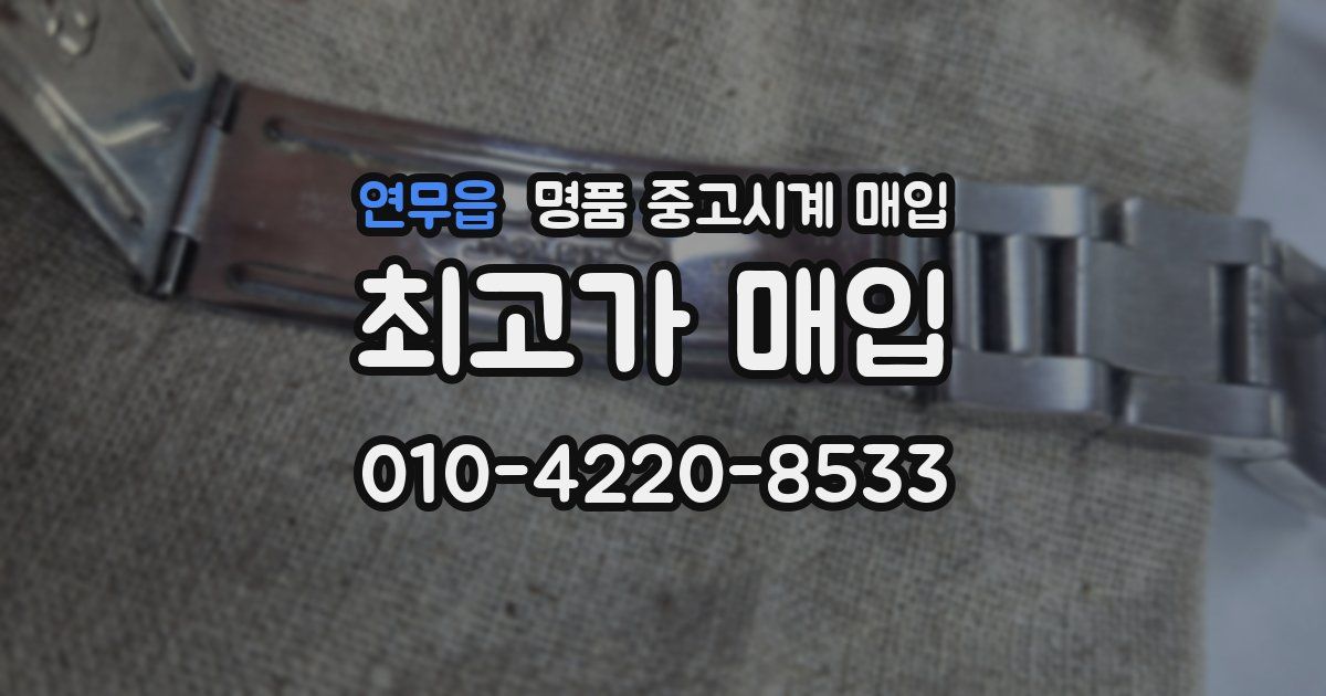 연무읍 명품 중고시계 매입