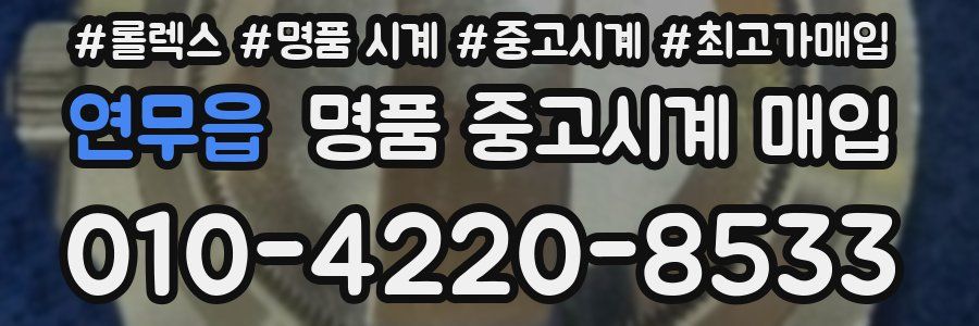 연무읍 명품 중고시계 매입
