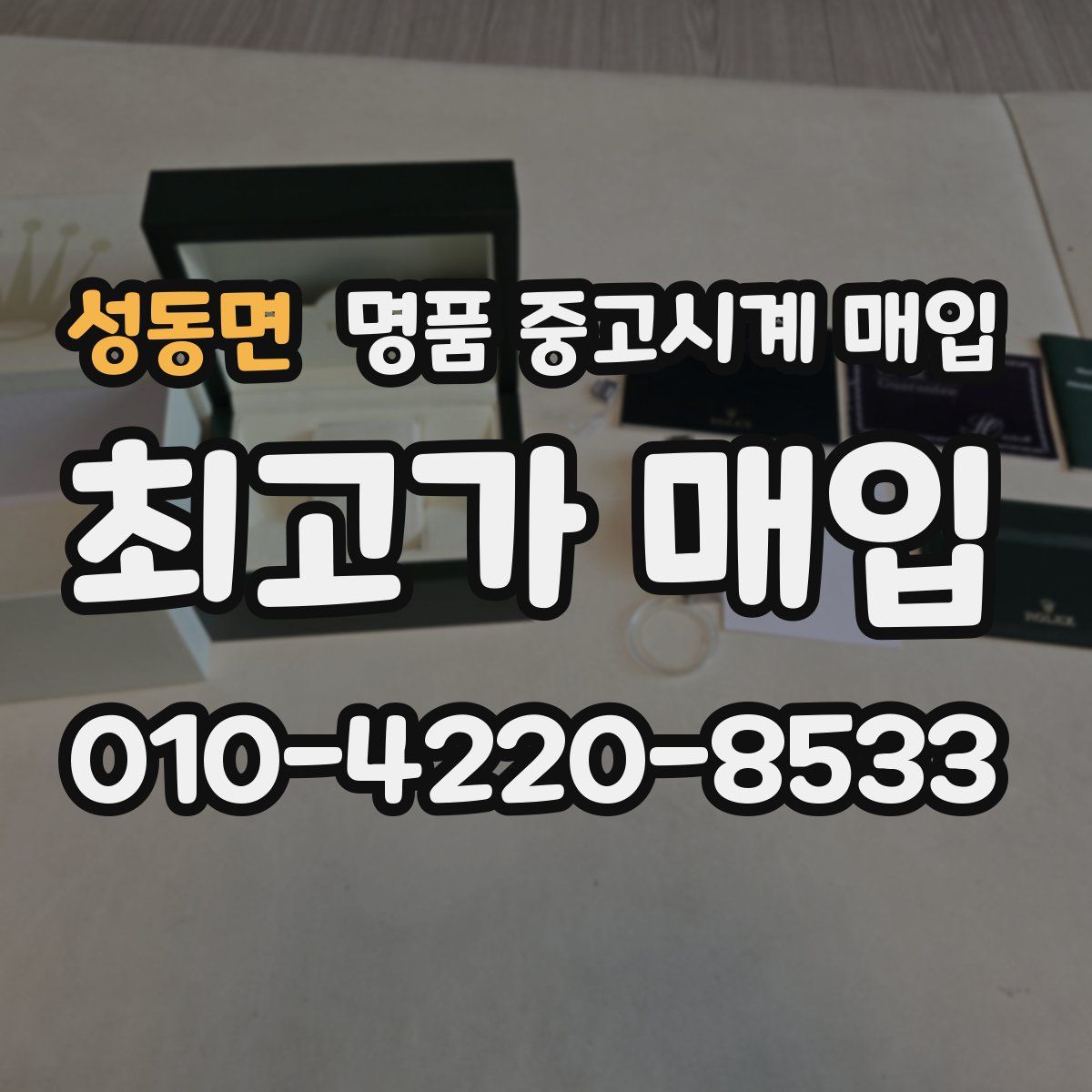 성동면 명품 중고시계 매입