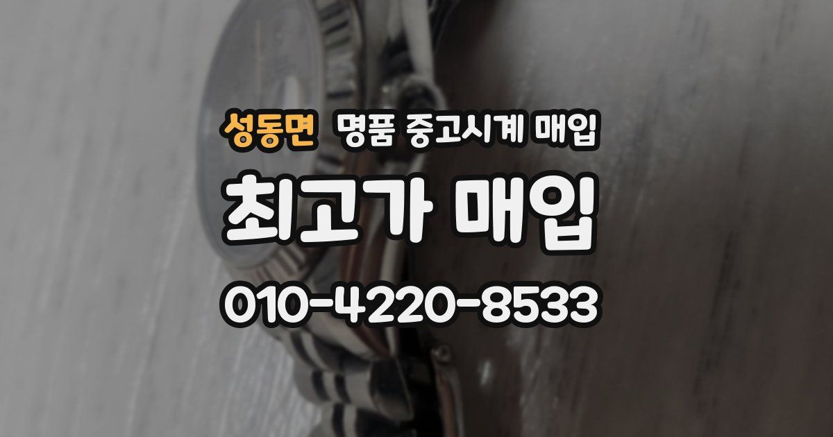 성동면 명품 중고시계 매입