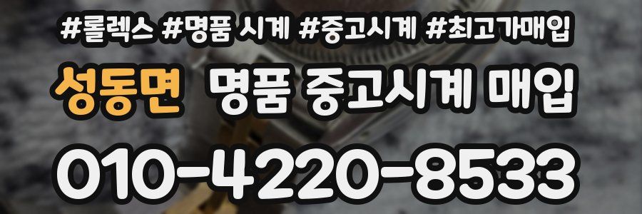 성동면 명품 중고시계 매입