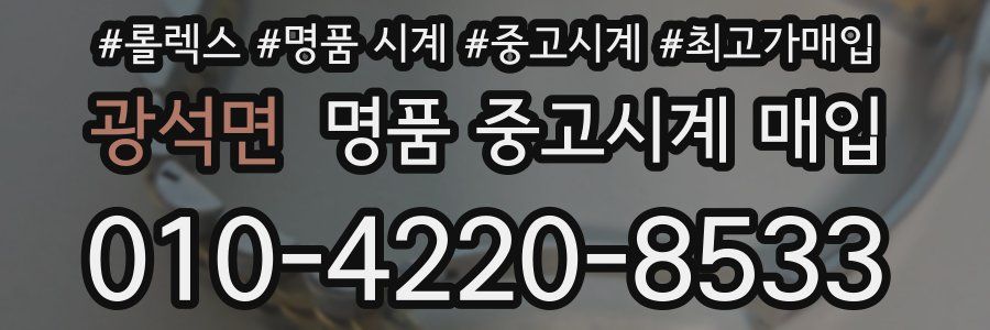 광석면 명품 중고시계 매입