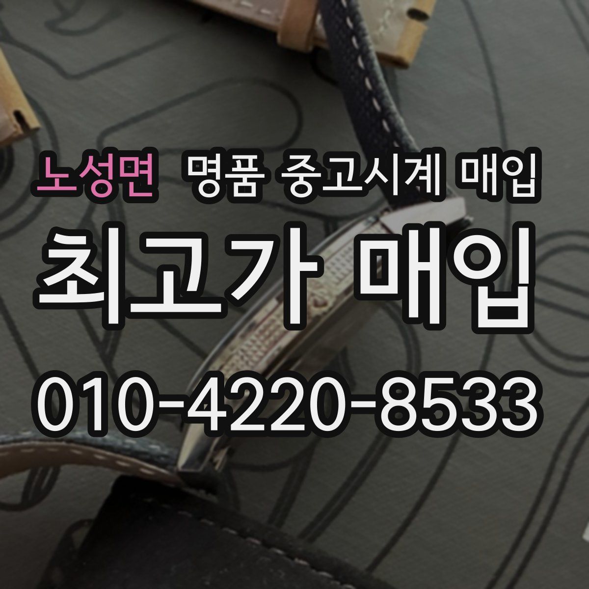 노성면 명품 중고시계 매입