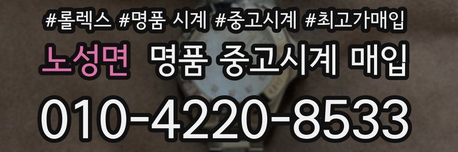 노성면 명품 중고시계 매입