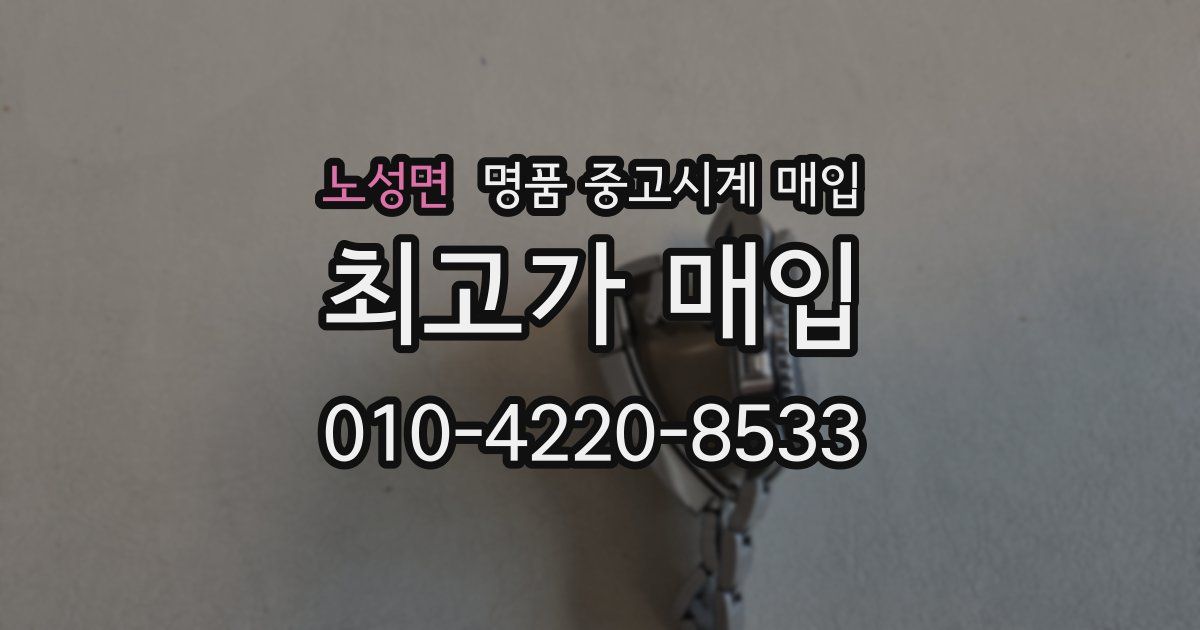 노성면 명품 중고시계 매입