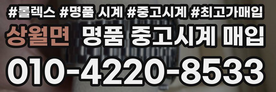 상월면 명품 중고시계 매입