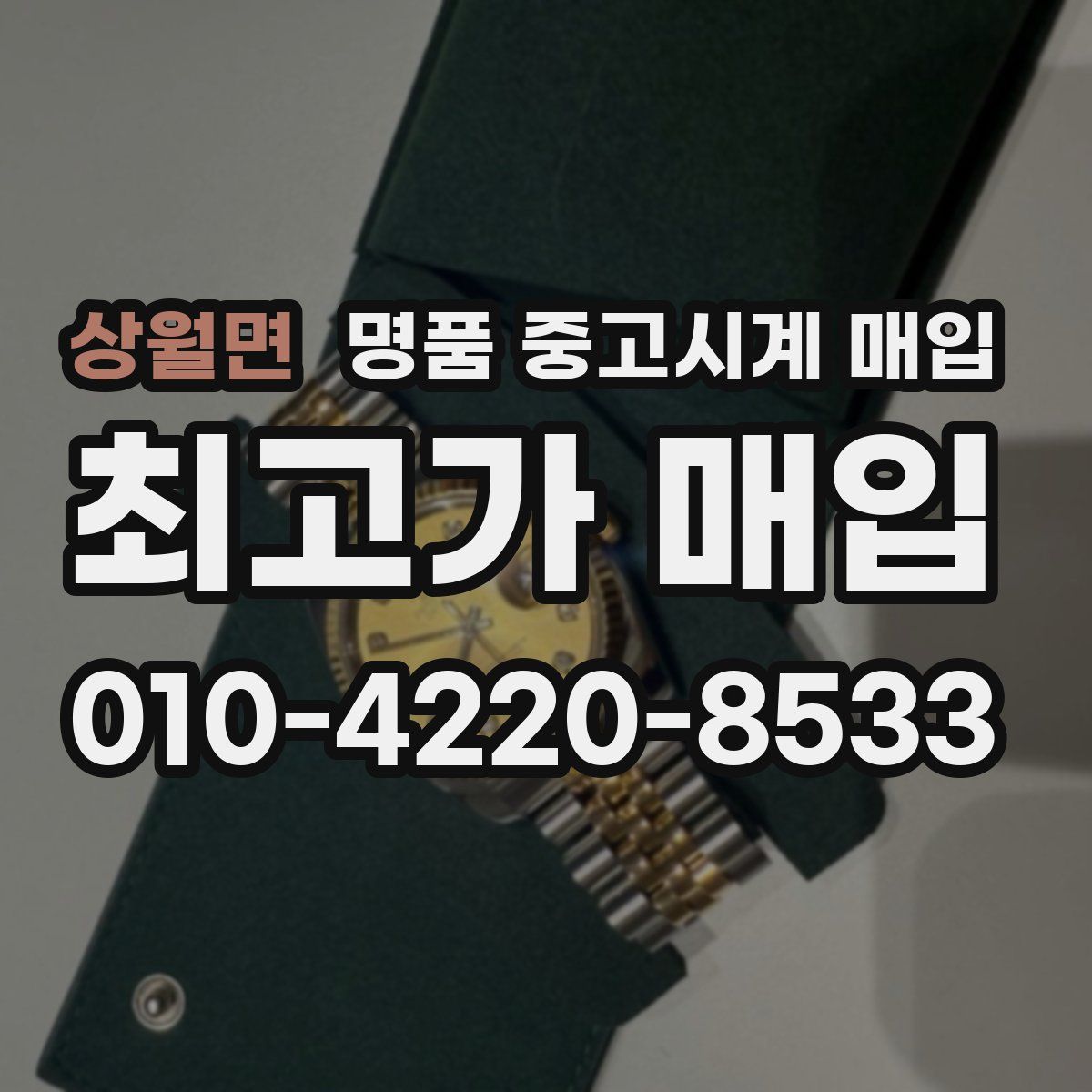 상월면 명품 중고시계 매입