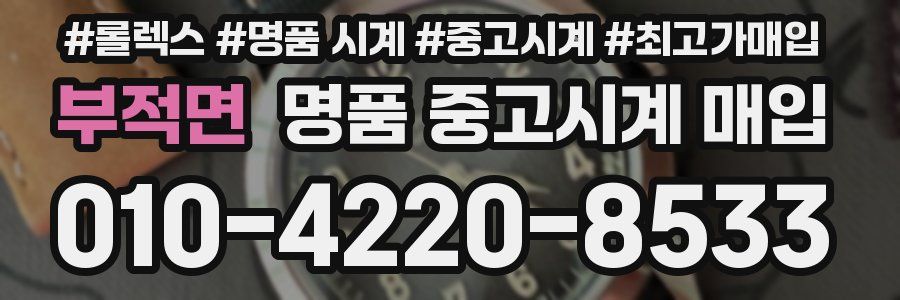 부적면 명품 중고시계 매입