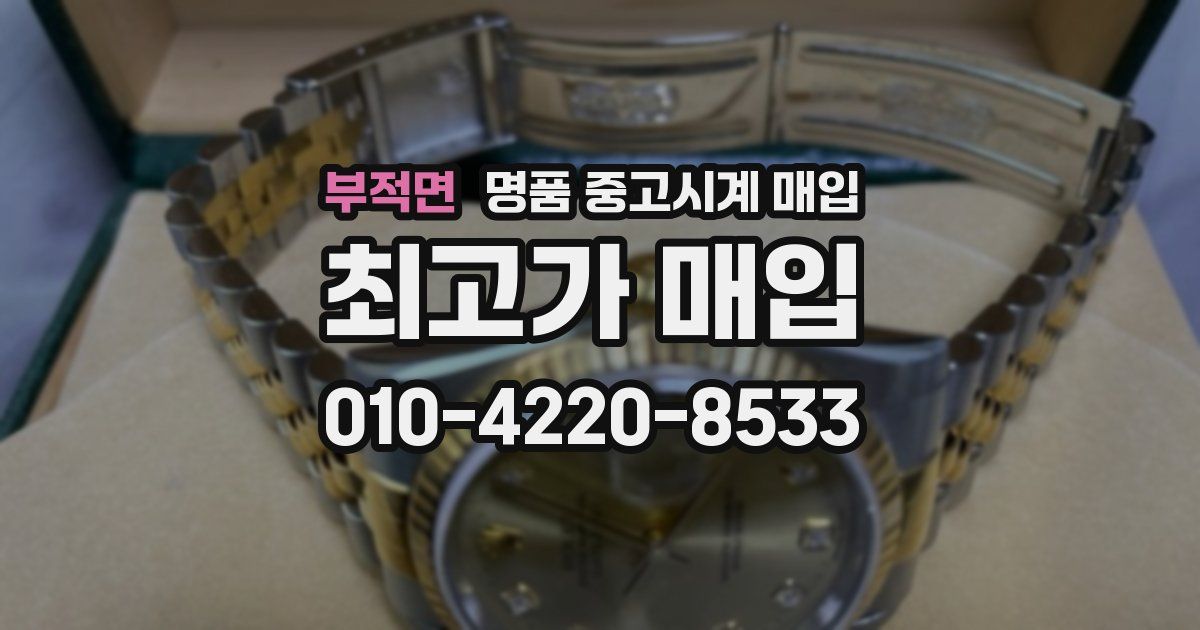 부적면 명품 중고시계 매입