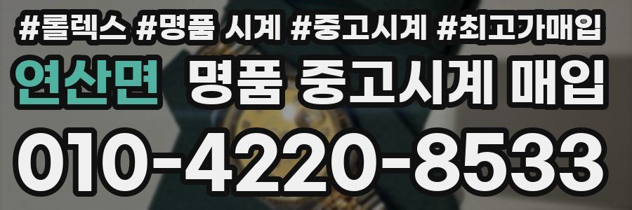 연산면 명품 중고시계 매입