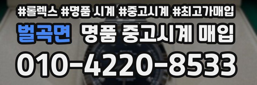 벌곡면 명품 중고시계 매입