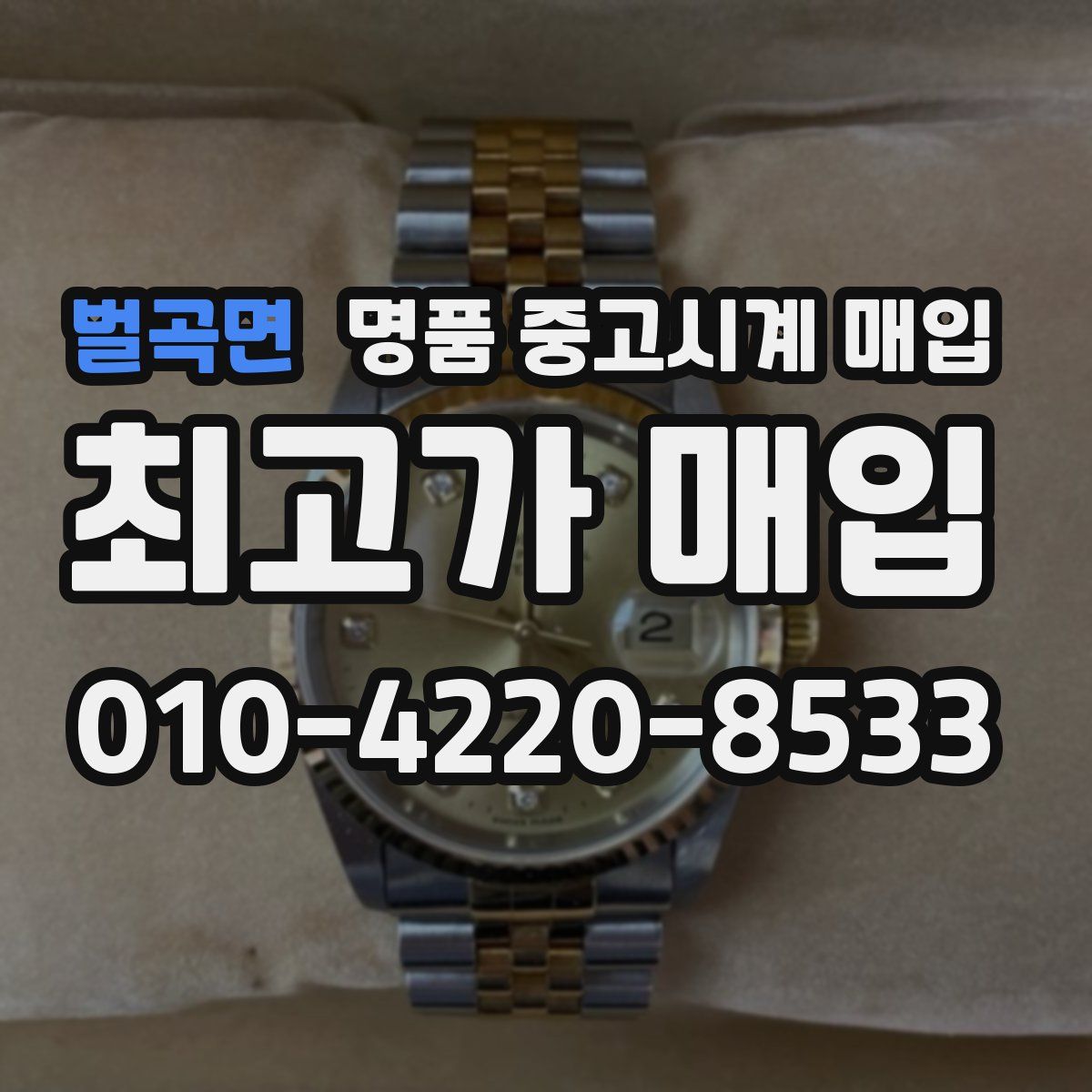벌곡면 명품 중고시계 매입