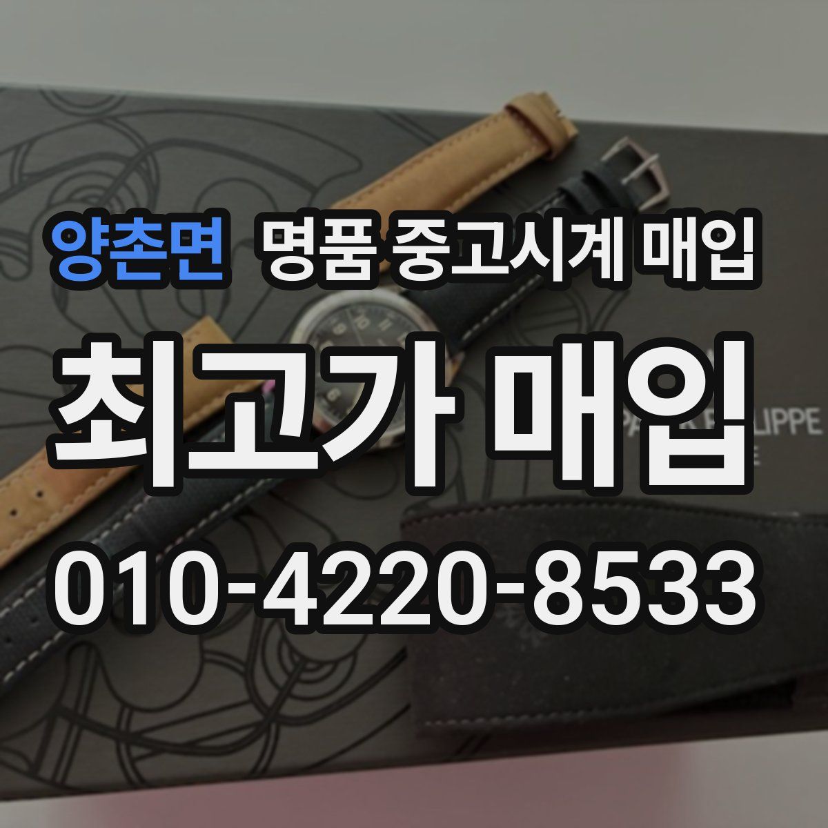 양촌면 명품 중고시계 매입