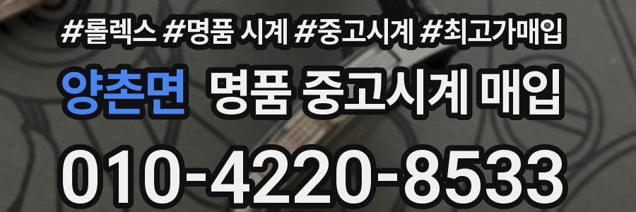 양촌면 명품 중고시계 매입