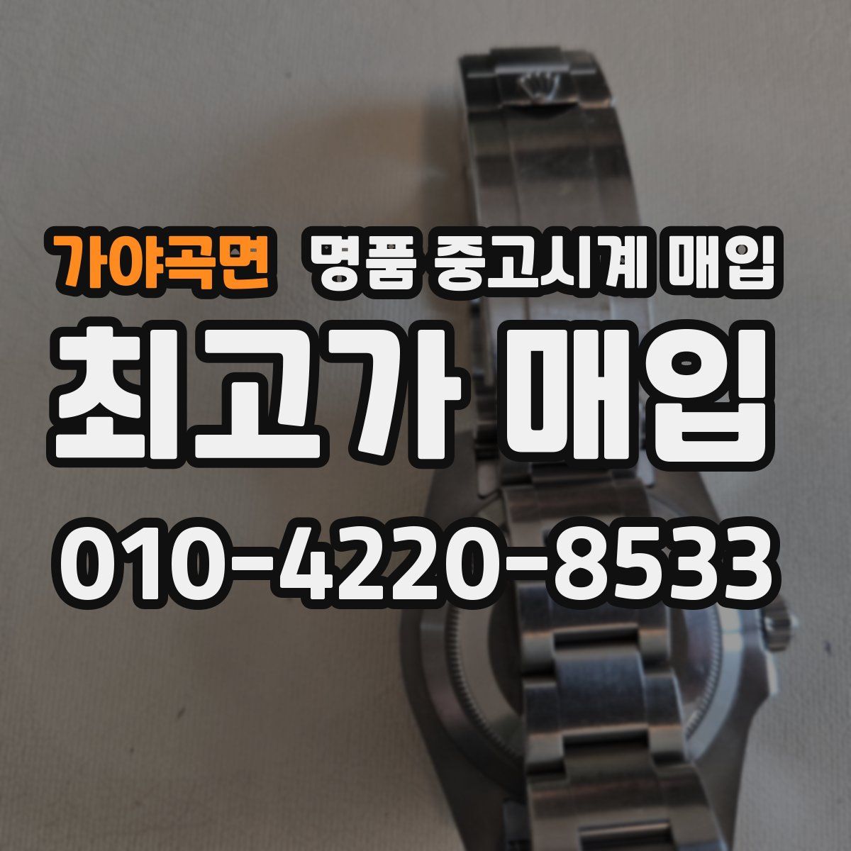 가야곡면 명품 중고시계 매입