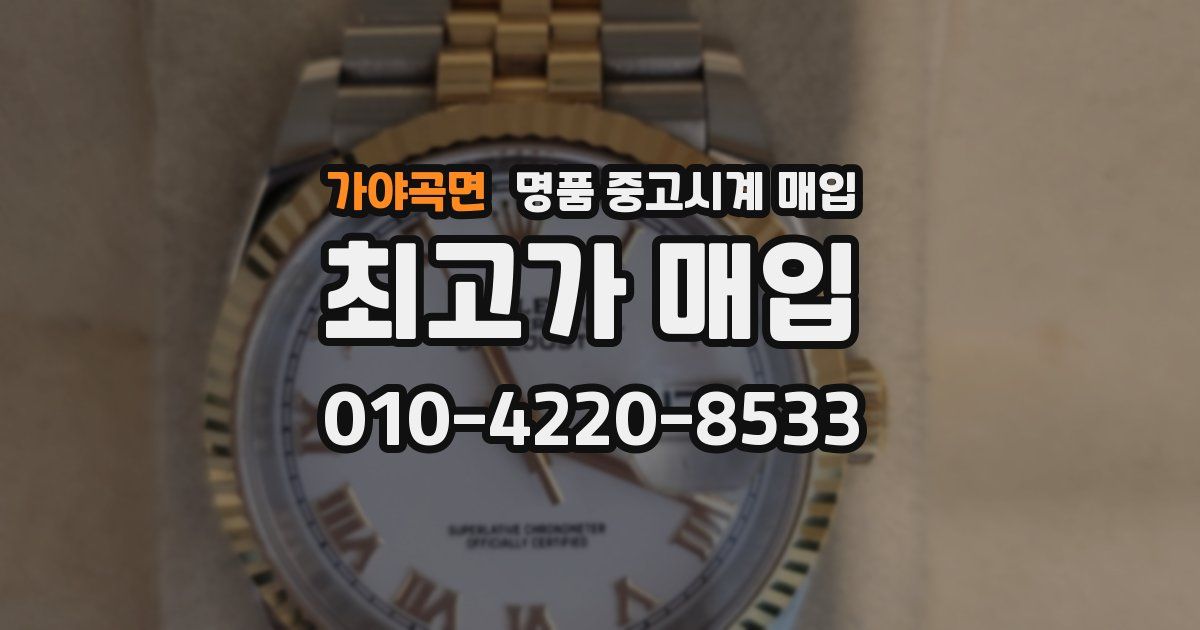 가야곡면 명품 중고시계 매입