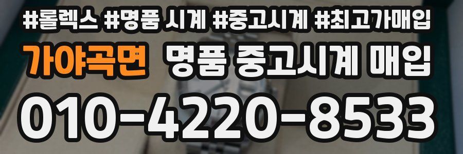 가야곡면 명품 중고시계 매입