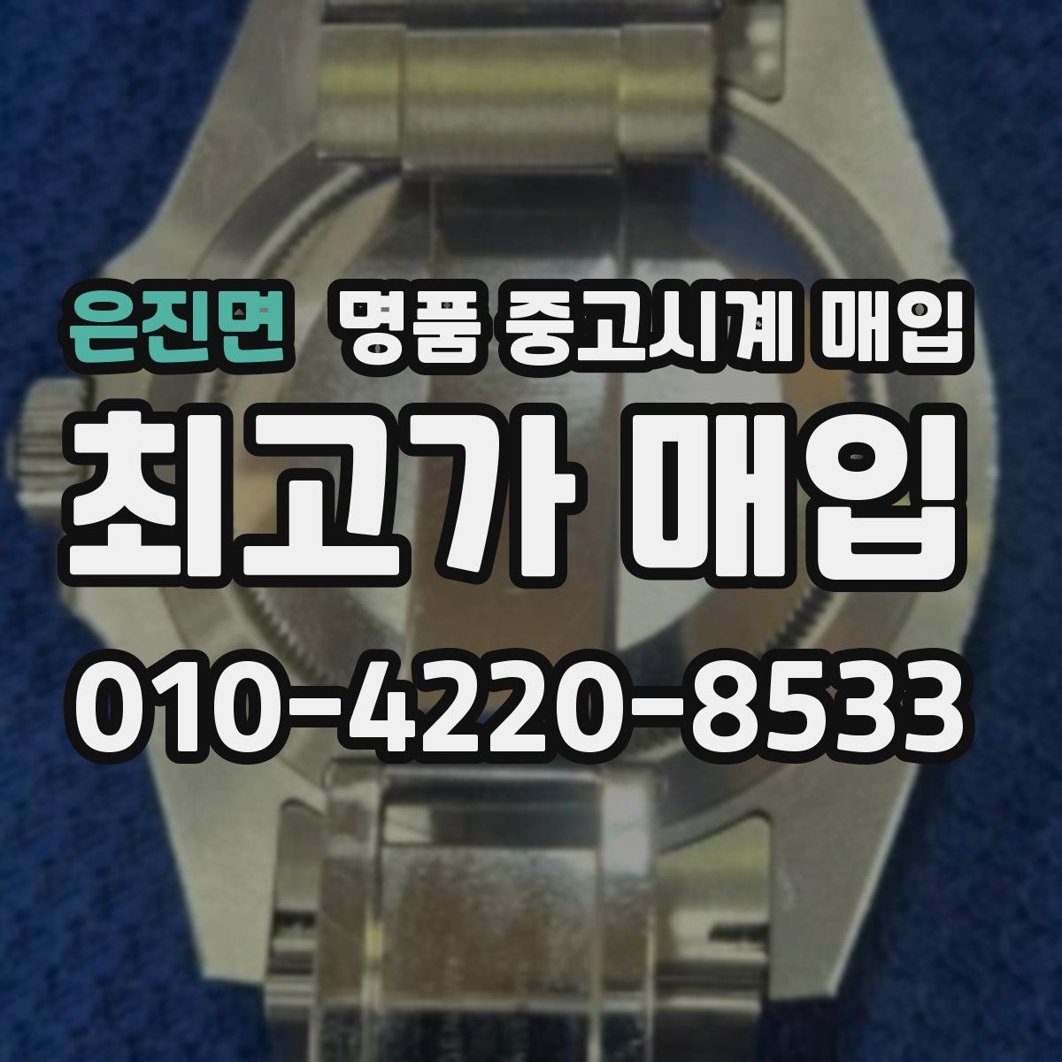 은진면 명품 중고시계 매입