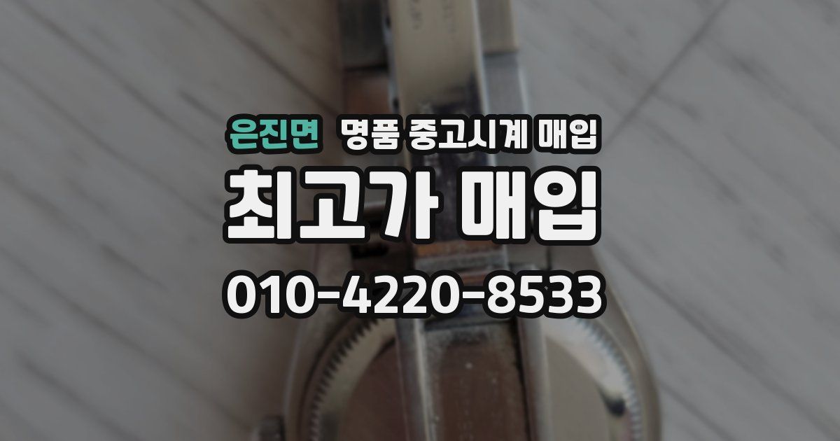은진면 명품 중고시계 매입