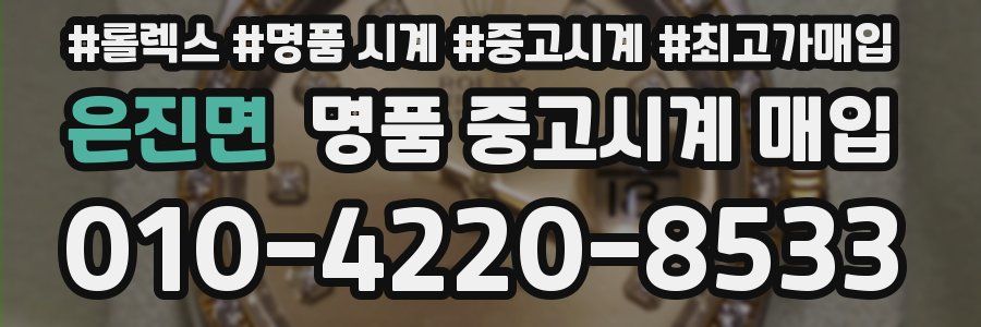 은진면 명품 중고시계 매입