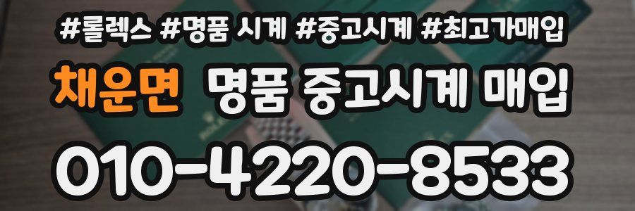 채운면 명품 중고시계 매입