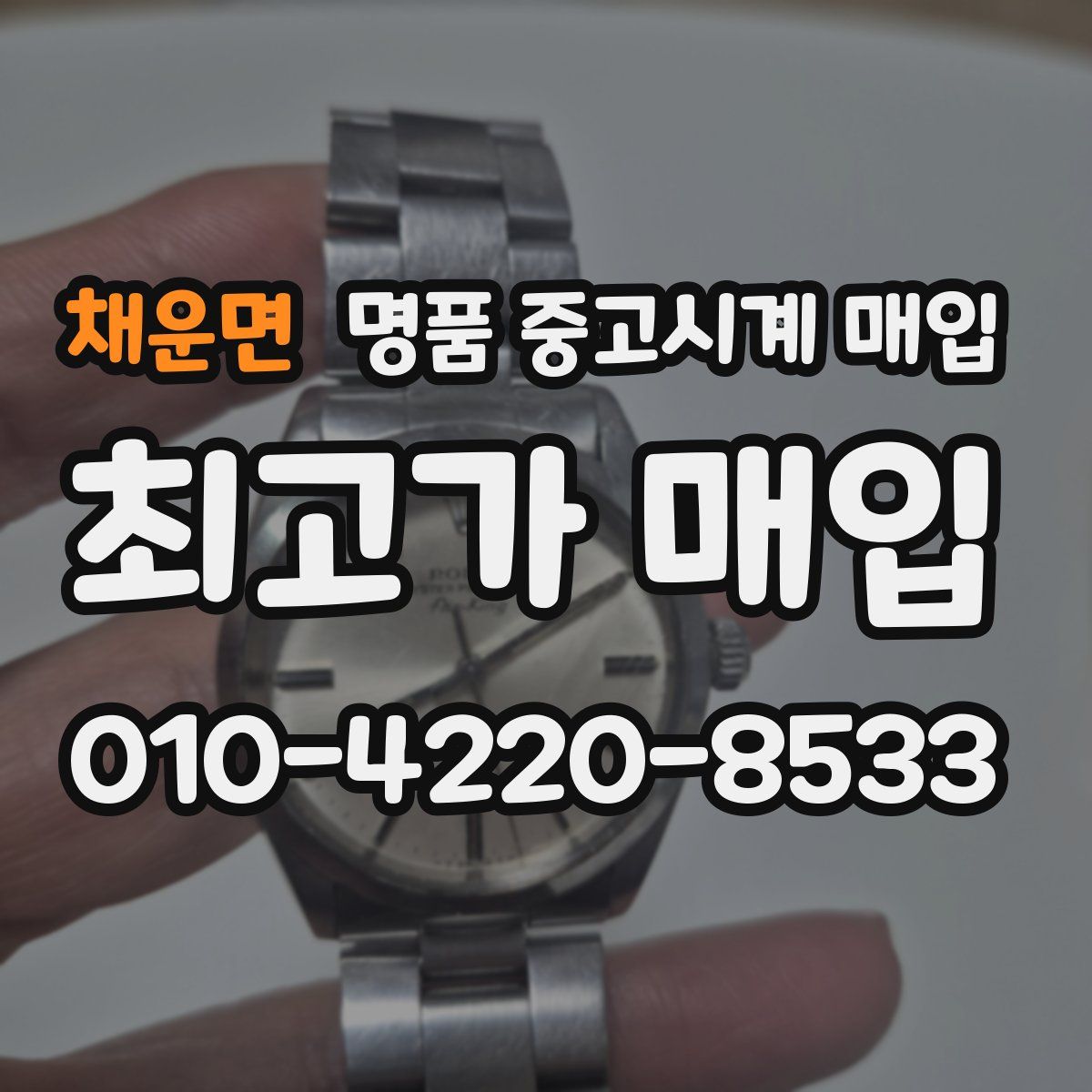 채운면 명품 중고시계 매입