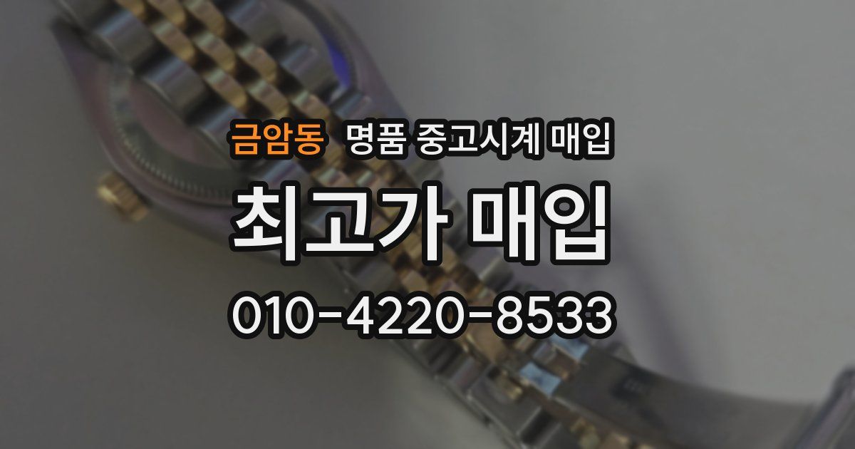 금암동 명품 중고시계 매입