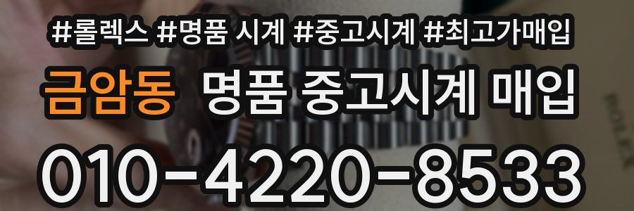 금암동 명품 중고시계 매입
