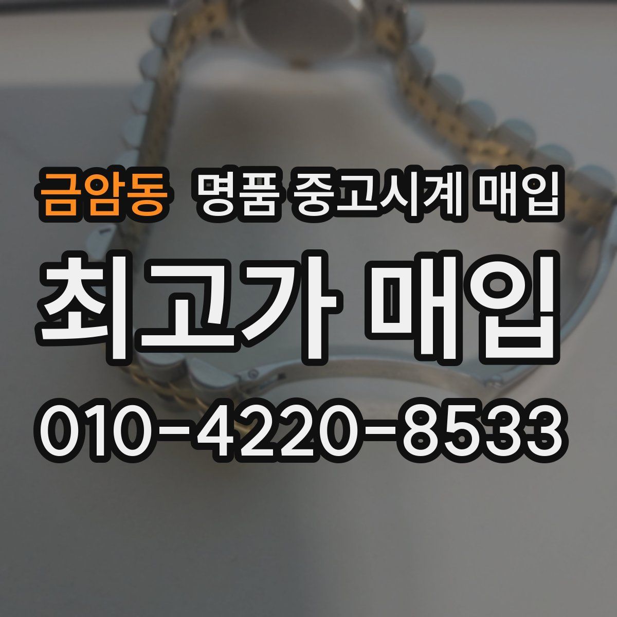 금암동 명품 중고시계 매입