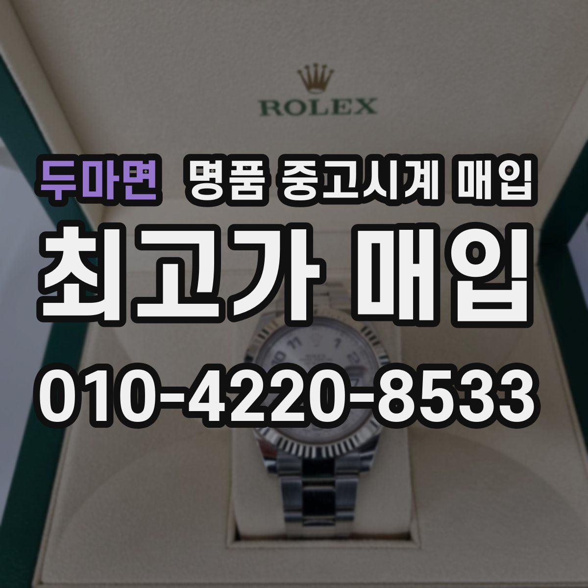 두마면 명품 중고시계 매입
