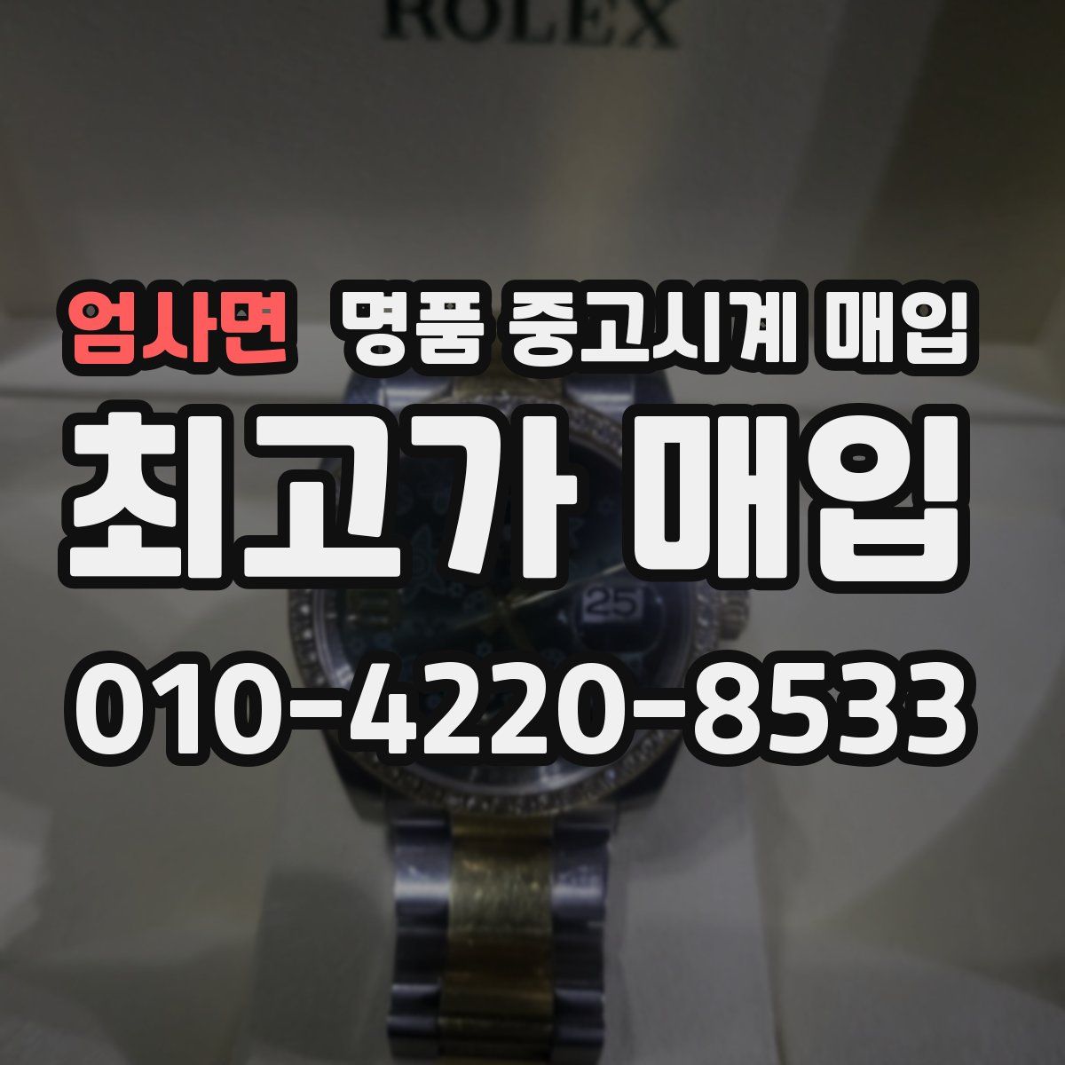 엄사면 명품 중고시계 매입