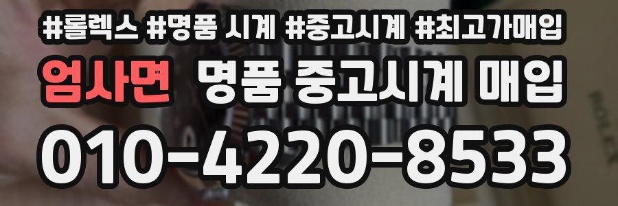 엄사면 명품 중고시계 매입