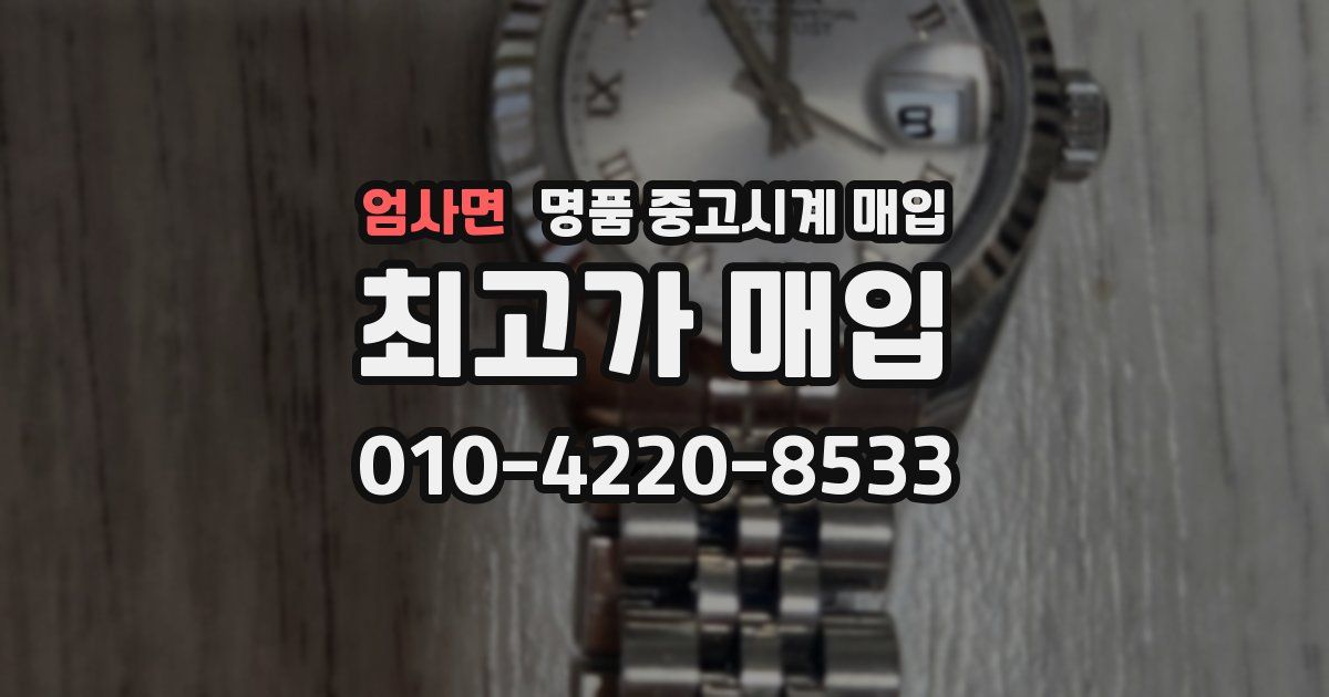 엄사면 명품 중고시계 매입