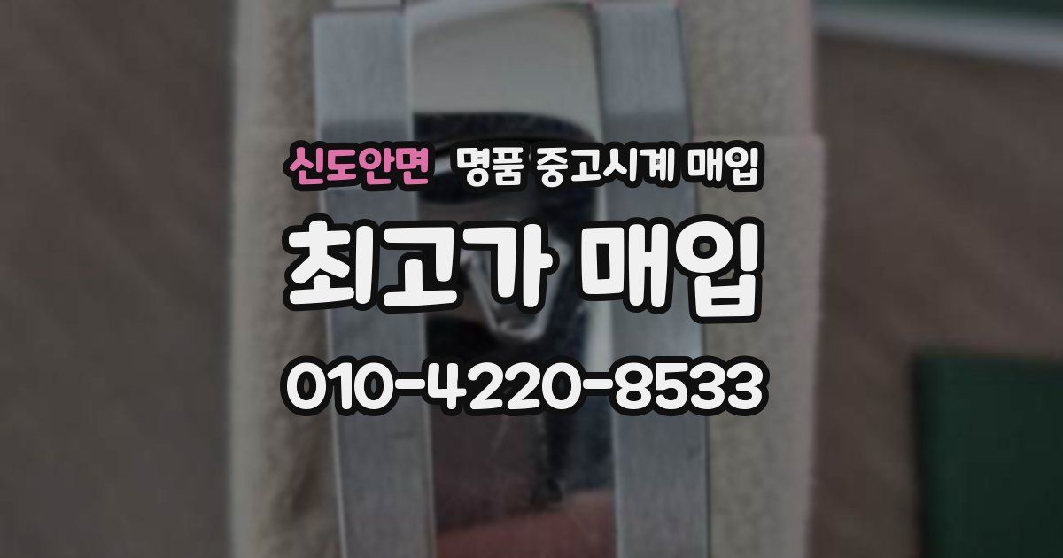 신도안면 명품 중고시계 매입