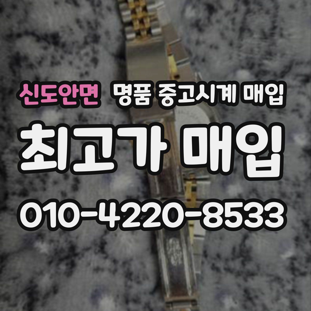 신도안면 명품 중고시계 매입