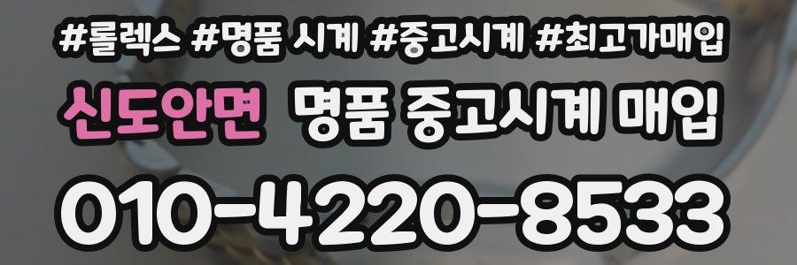 신도안면 명품 중고시계 매입