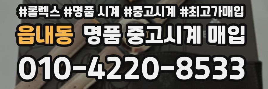 읍내동 명품 중고시계 매입