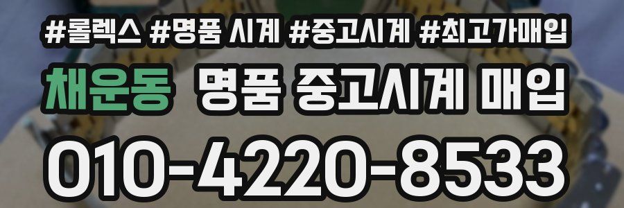채운동 명품 중고시계 매입