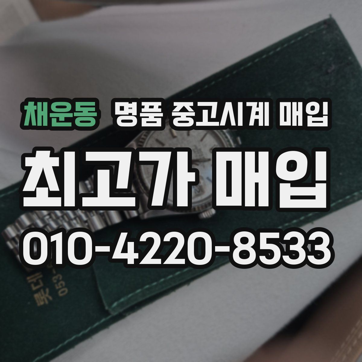 채운동 명품 중고시계 매입