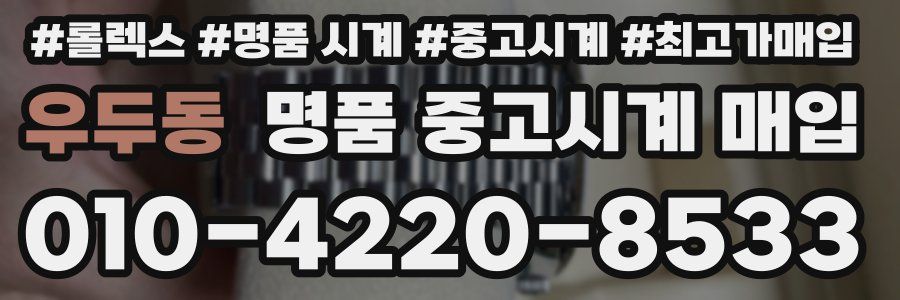 우두동 명품 중고시계 매입