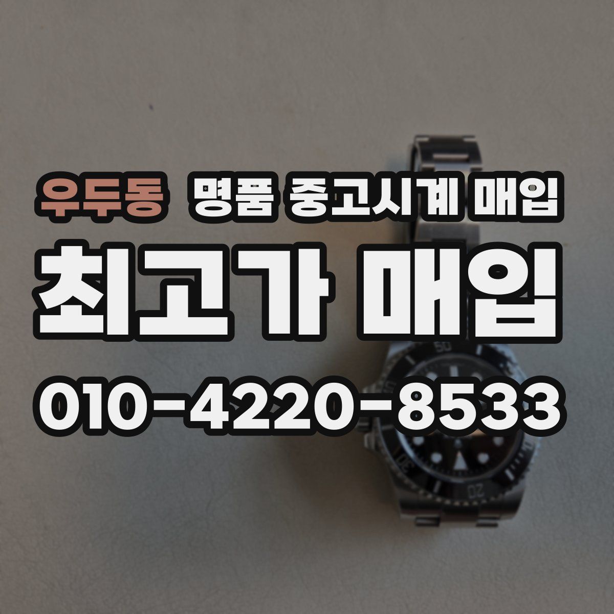 우두동 명품 중고시계 매입