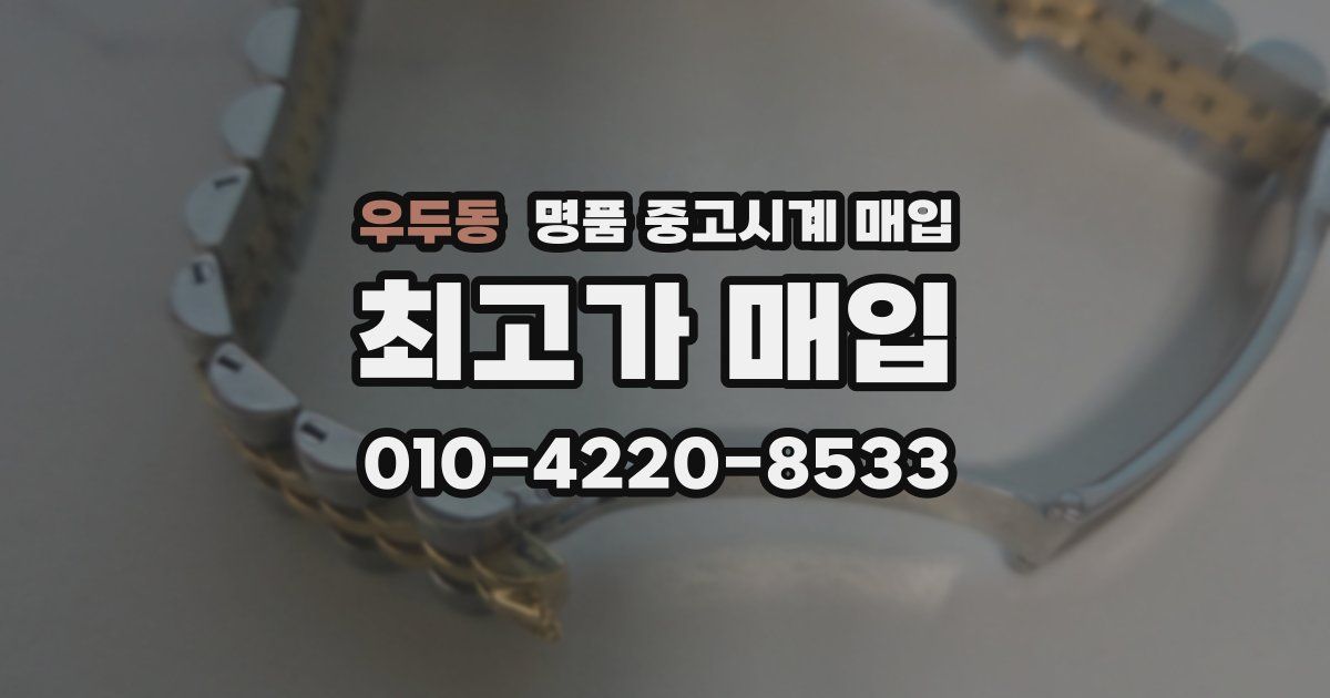 우두동 명품 중고시계 매입