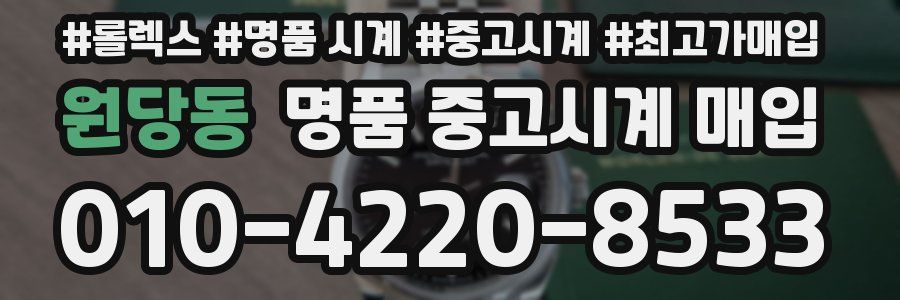 원당동 명품 중고시계 매입